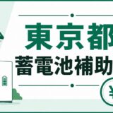 住宅と家庭用蓄電池、東京都をイメージしたビル群、補助金を表すコインと紙幣を配置した、東京都の蓄電池補助金を解説するアイキャッチ