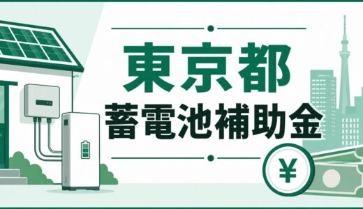 東京都の蓄電池補助金まとめ【2026年度】対象条件・併用可否・申請の流れ