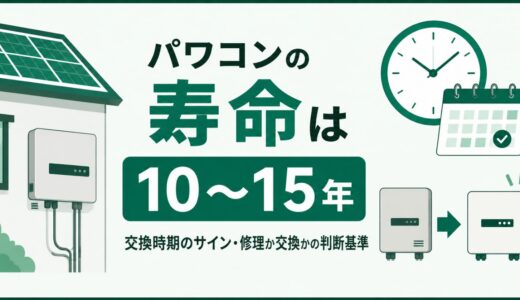 パワコンの寿命は10〜15年｜交換時期のサイン・修理か交換かの判断基準