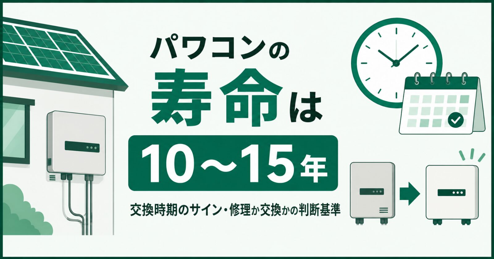 パワコンの寿命は10〜15年。交換時期のサインと判断基準