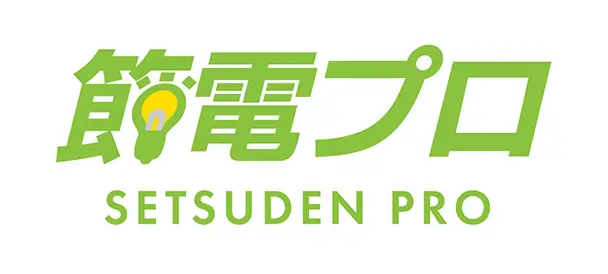 節電プロ