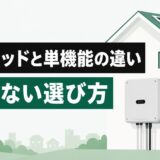 ハイブリッドパワコンと単機能パワコンの違いと選び方を解説する記事のアイキャッチ