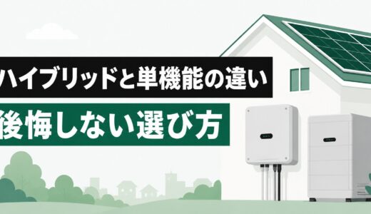 ハイブリッドパワコンとは？単機能との違いと、蓄電池を足すかの判断基準