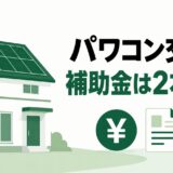 太陽光パネルとパワーコンディショナを設置した戸建て住宅と、東京都のパワコン交換補助金が2制度あることを示すイラスト