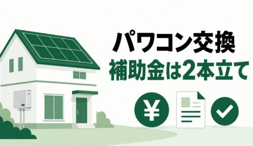 パワコン交換に補助金は使える？東京都は2本立て【2026年度・最大10万円/台】