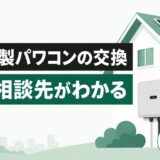 シャープ製パワーコンディショナーの交換費用と相談先を解説する記事のアイキャッチ